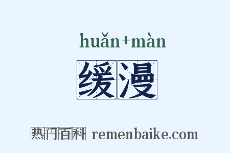缓漫是什么意思的图片